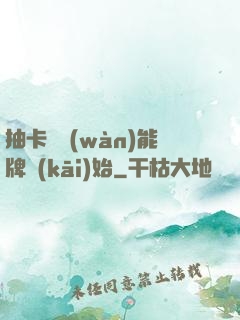 抽卡從萬(wàn)能牌開(kāi)始
