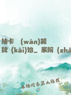 抽卡從萬(wàn)能牌開(kāi)始