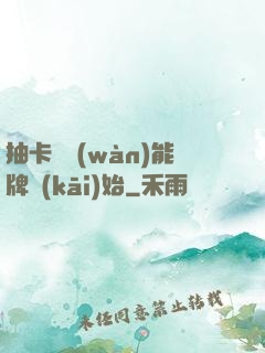 抽卡從萬(wàn)能牌開(kāi)始