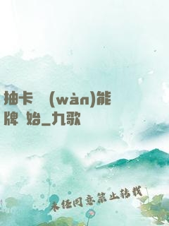 抽卡從萬(wàn)能牌開始