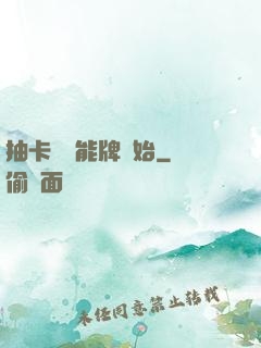 抽卡從萬能牌開始