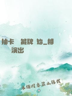 抽卡從萬能牌開始