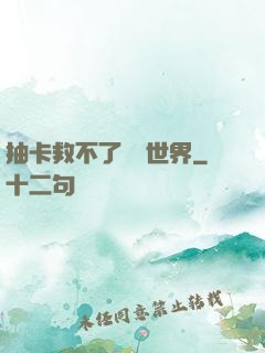 抽卡救不了詭異世界