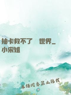 抽卡救不了詭異世界