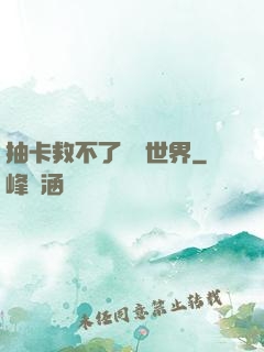 抽卡救不了詭異世界
