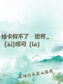 抽卡救不了詭異世界