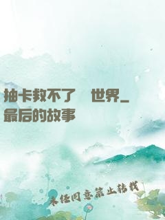 抽卡救不了詭異世界