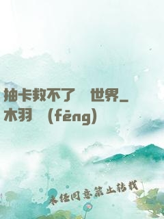 抽卡救不了詭異世界