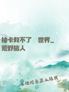 抽卡救不了詭異世界
