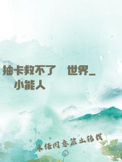 抽卡救不了詭異世界