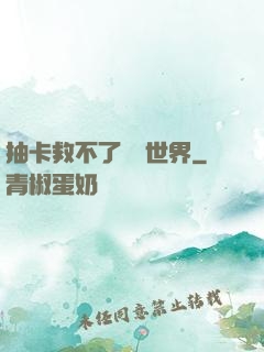 抽卡救不了詭異世界