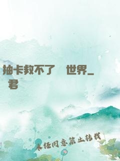 抽卡救不了詭異世界