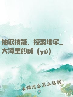 抽取技能，探索地牢