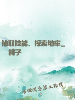 抽取技能，探索地牢