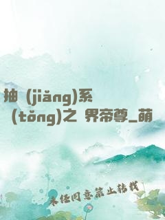 抽獎(jiǎng)系統(tǒng)之萬界帝尊