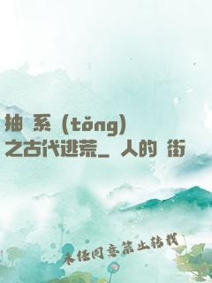 抽獎系統(tǒng)之古代逃荒