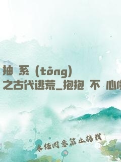 抽獎系統(tǒng)之古代逃荒