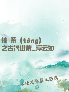 抽獎系統(tǒng)之古代逃荒