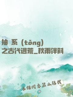 抽獎系統(tǒng)之古代逃荒