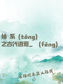 抽獎系統(tǒng)之古代逃荒