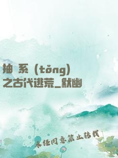 抽獎系統(tǒng)之古代逃荒