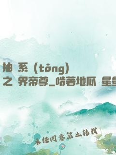 抽獎系統(tǒng)之萬界帝尊