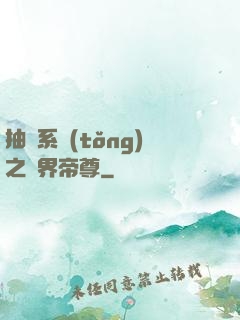 抽獎系統(tǒng)之萬界帝尊
