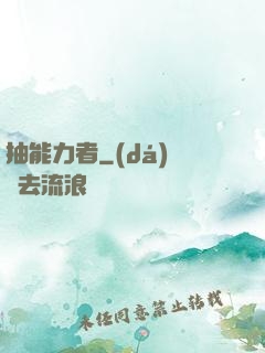 抽能力者