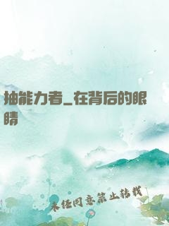 抽能力者