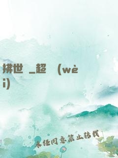 拂世鋒