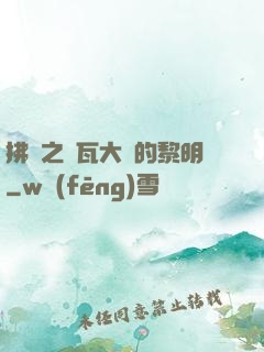 拂曉之諾瓦大陸的黎明