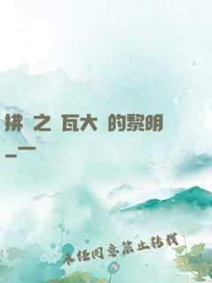 拂曉之諾瓦大陸的黎明