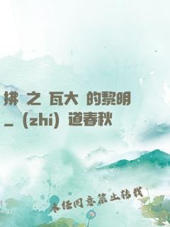拂曉之諾瓦大陸的黎明