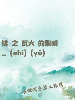拂曉之諾瓦大陸的黎明