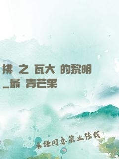 拂曉之諾瓦大陸的黎明