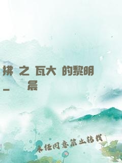 拂曉之諾瓦大陸的黎明