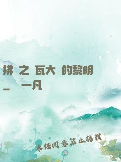 拂曉之諾瓦大陸的黎明
