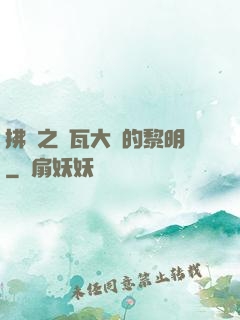 拂曉之諾瓦大陸的黎明