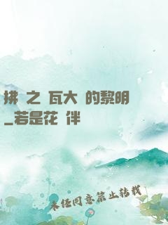拂曉之諾瓦大陸的黎明