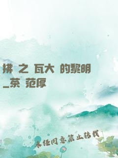 拂曉之諾瓦大陸的黎明
