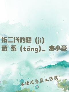 拆二代的超級(jí)武俠系統(tǒng)