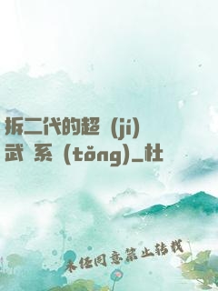 拆二代的超級(jí)武俠系統(tǒng)
