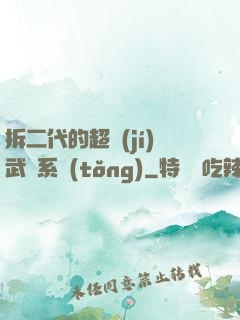 拆二代的超級(jí)武俠系統(tǒng)