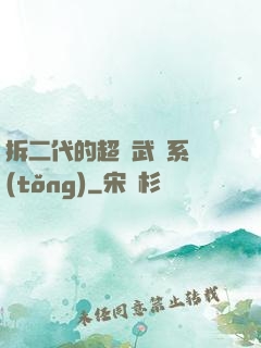 拆二代的超級武俠系統(tǒng)