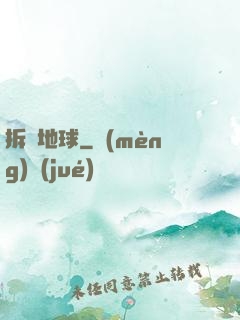 拆遷地球