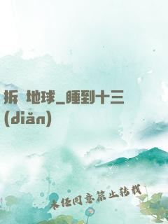 拆遷地球