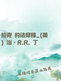 拉克絲的法穿棒