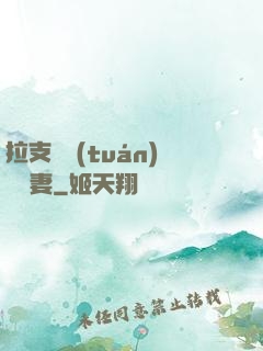 拉支軍團(tuán)來搶妻