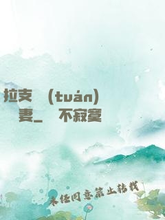 拉支軍團(tuán)來搶妻