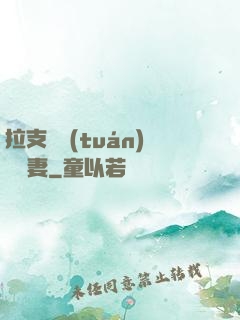 拉支軍團(tuán)來搶妻
